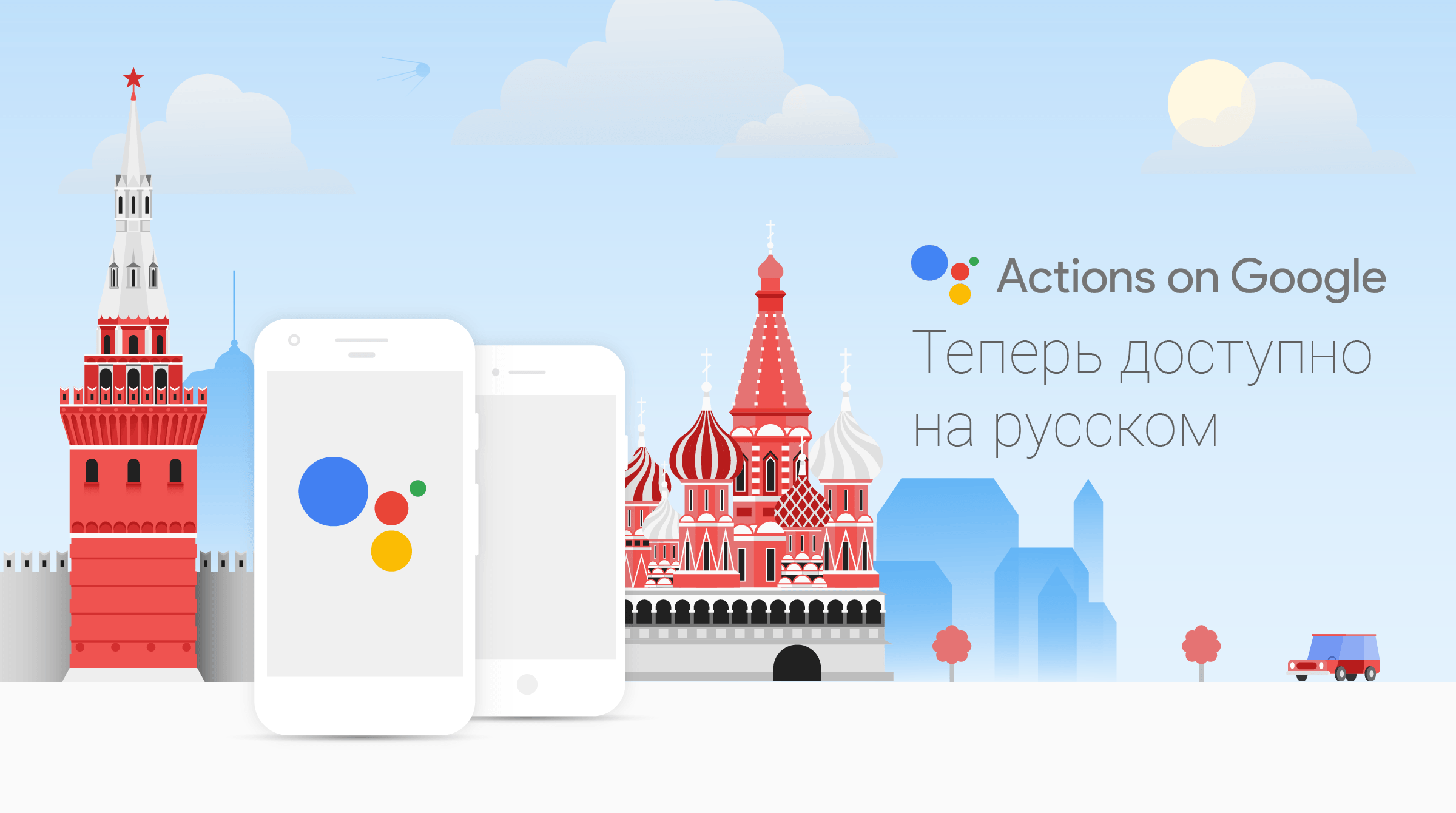 Google Assistant на русском