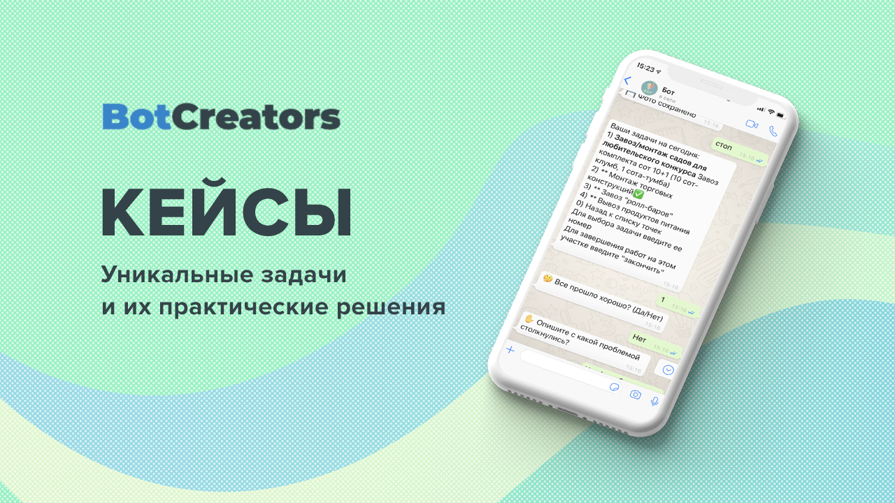 Кейсы и реализации решений по разработке чат-ботов - BotCreators