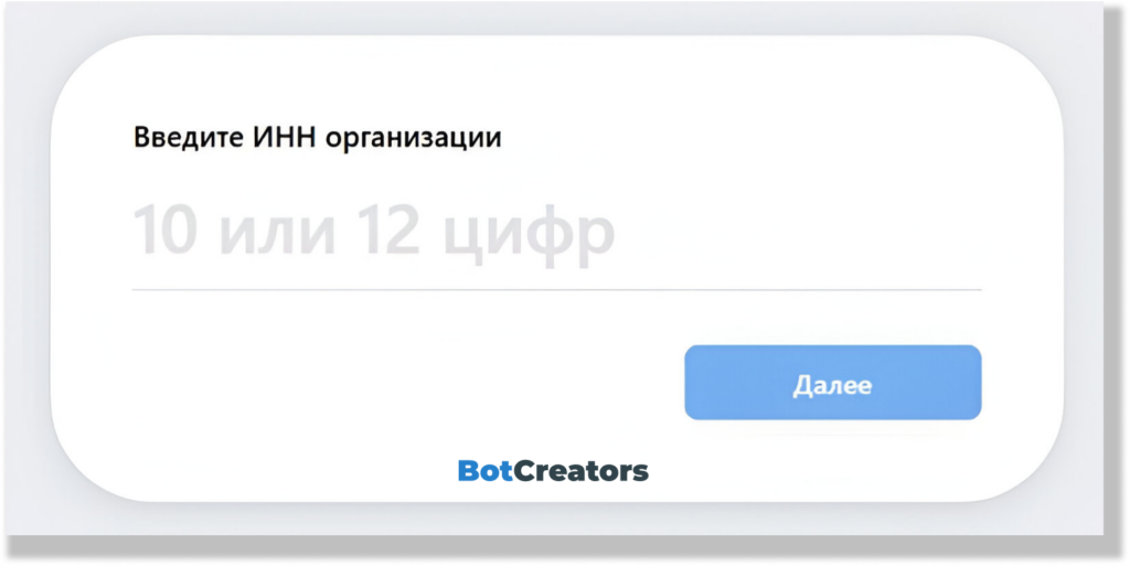Здесь надо ввести ИНН организации